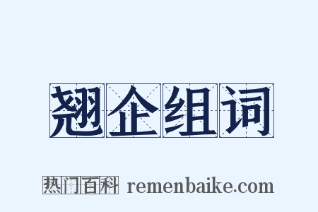 翘企组词是什么意思的图片